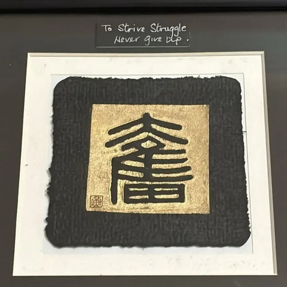 Chinese Relief Print of Calligraphic Character -To Strive Struggle Never Give Up